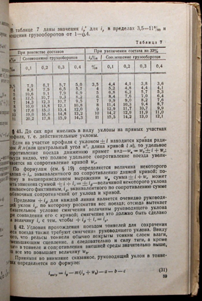 Изыскания и проектирование железных дорог: инженерная методика, нормативы, расчёты и реконструкция путей
