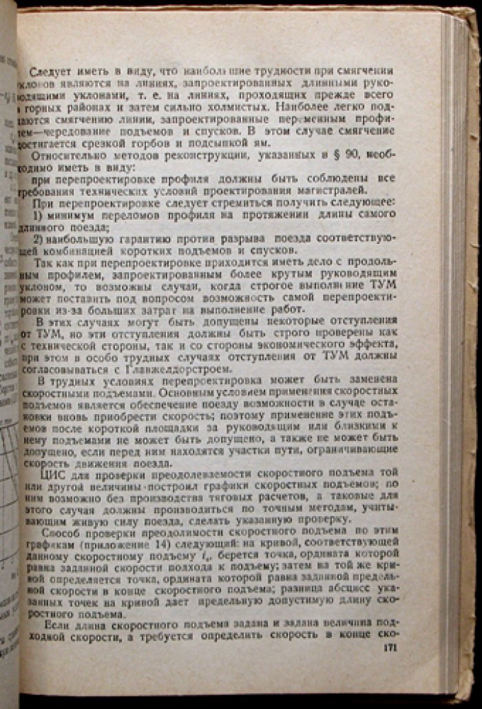 Изыскания и проектирование железных дорог: инженерная методика, нормативы, расчёты и реконструкция путей