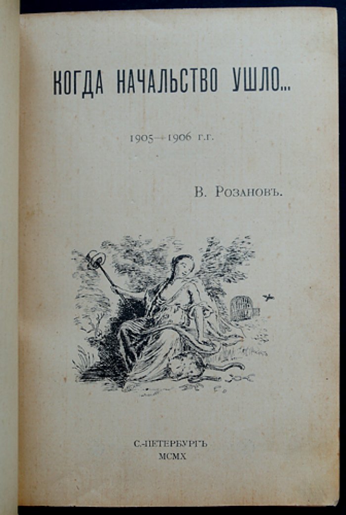 Когда начальство ушло… (1905–1906): статьи и размышления о событиях первой русской революции