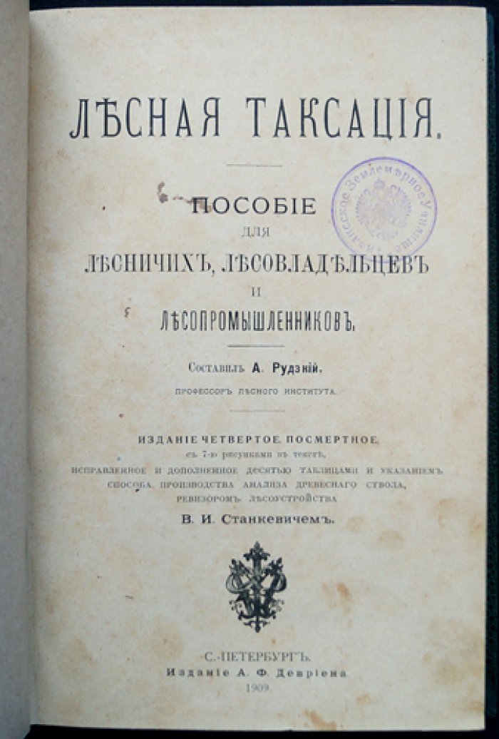 Лесная таксация: практическое пособие по учёту и оценке лесов (изд. 4-е, исправл. и доп.)
