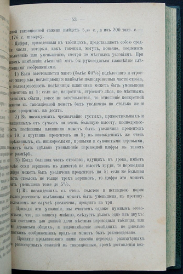 Лесная таксация: практическое пособие по учёту и оценке лесов (изд. 4-е, исправл. и доп.)