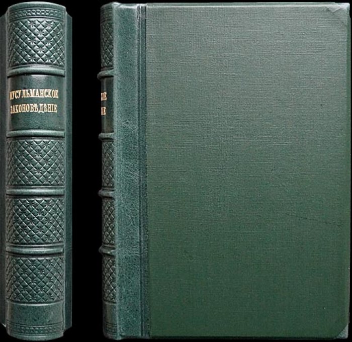 Изложение начал мусульманского законоведения (репринт 1850 г.)