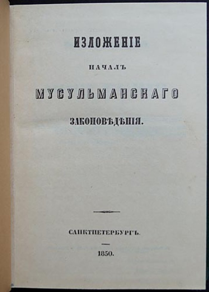 Изложение начал мусульманского законоведения (репринт 1850 г.)