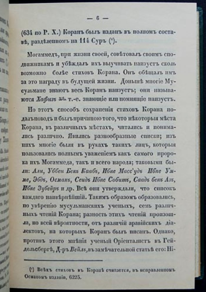 Изложение начал мусульманского законоведения (репринт 1850 г.)
