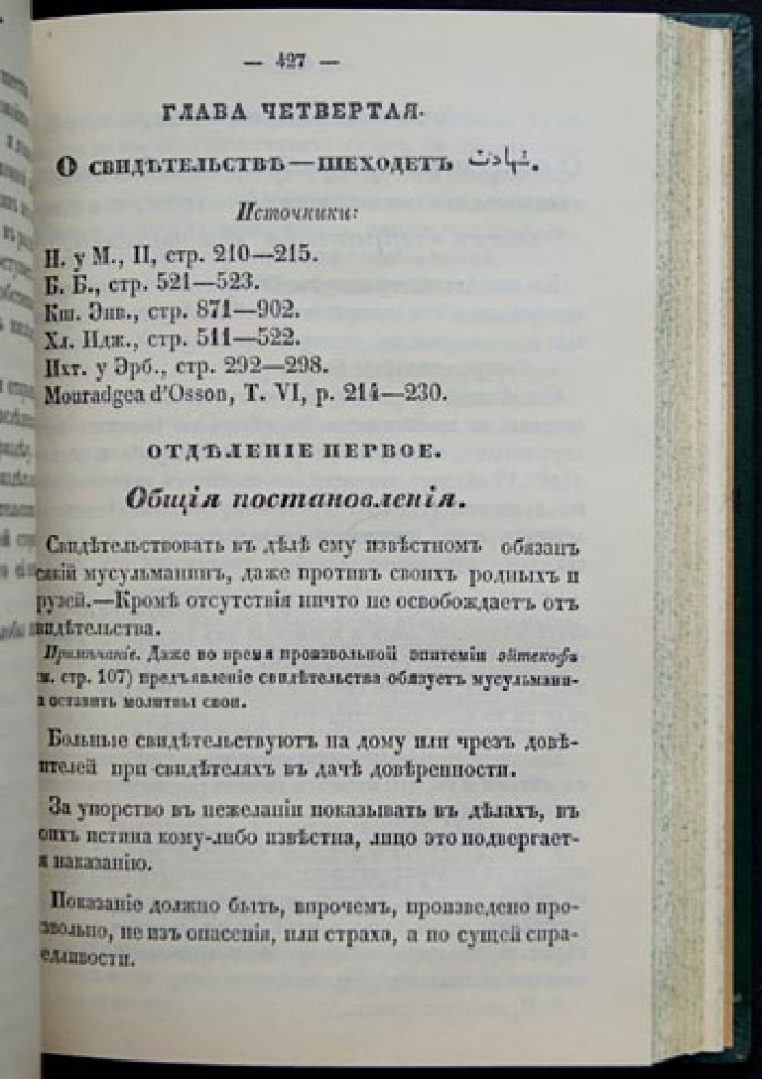 Изложение начал мусульманского законоведения (репринт 1850 г.)
