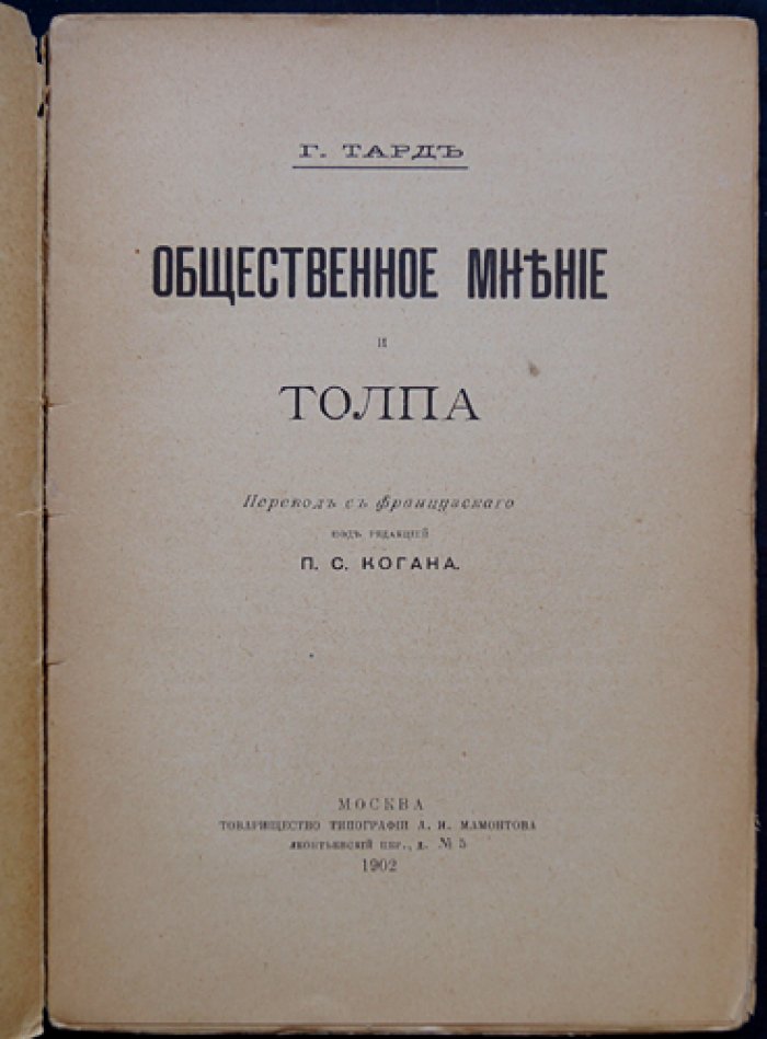 Габриэль Тард — Общественное мнение и толпа: публика, мнение, разговор и массовая психология