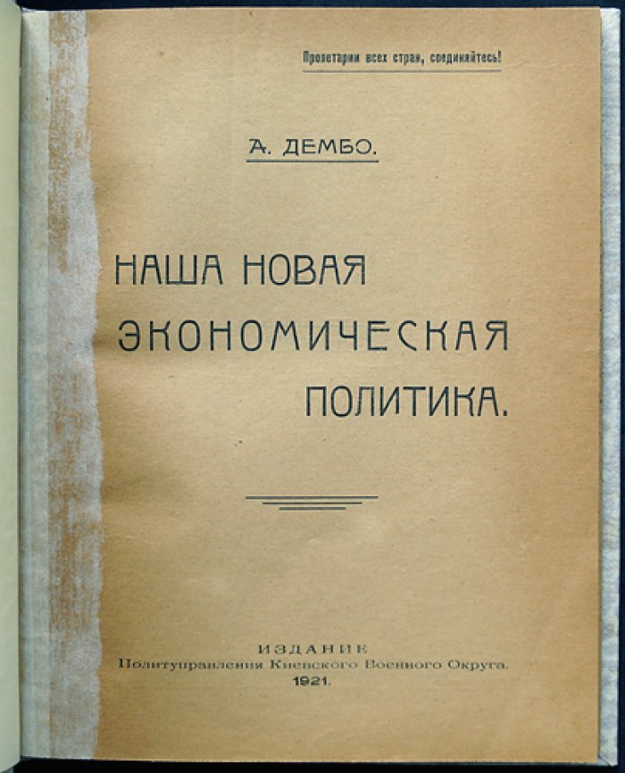 Новая экономическая политика (НЭП). Книга А. Е. Дембо