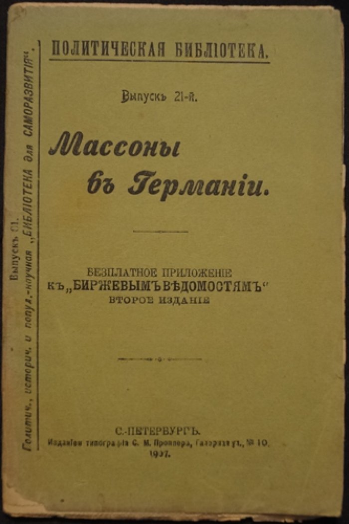 Герман Зеттегаст: Масонские общины Германии — учение и цели