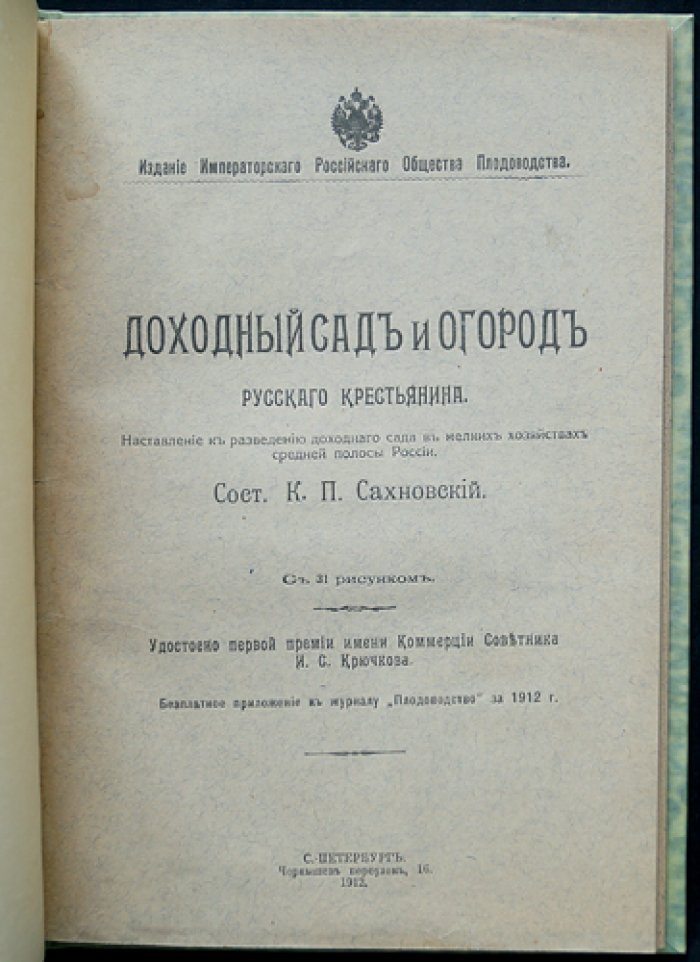 Доходный сад и огород русского крестьянина: практическое руководство для малых хозяйств (с рисунками)