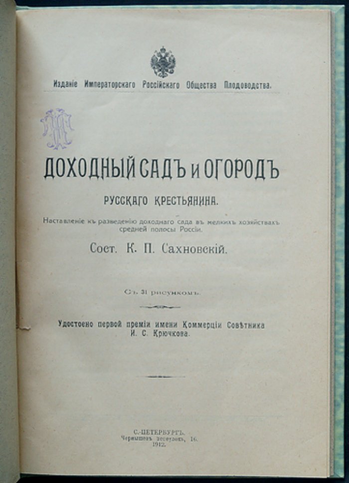 Доходный сад и огород русского крестьянина: практическое руководство для малых хозяйств (с рисунками)