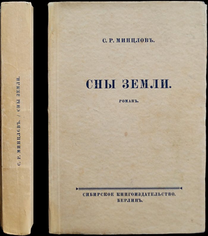 Сны земли: роман