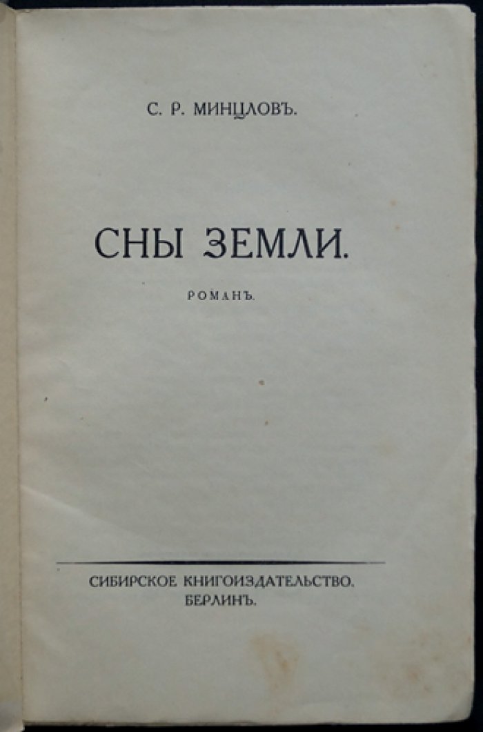 Сны земли: роман