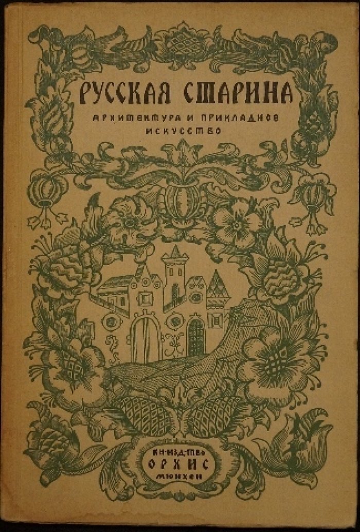 Русская старина: архитектура и прикладное искусство (библиофильское издание, 1923)