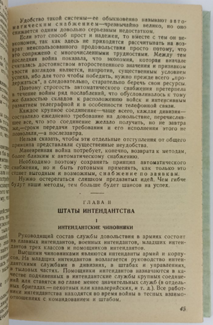 Интендантство во время войны: организация тыла, снабжение, транспорт и продовольствие