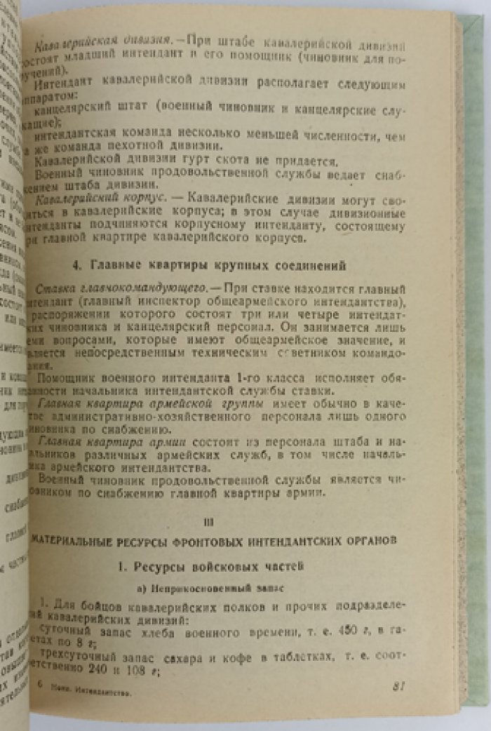 Интендантство во время войны: организация тыла, снабжение, транспорт и продовольствие