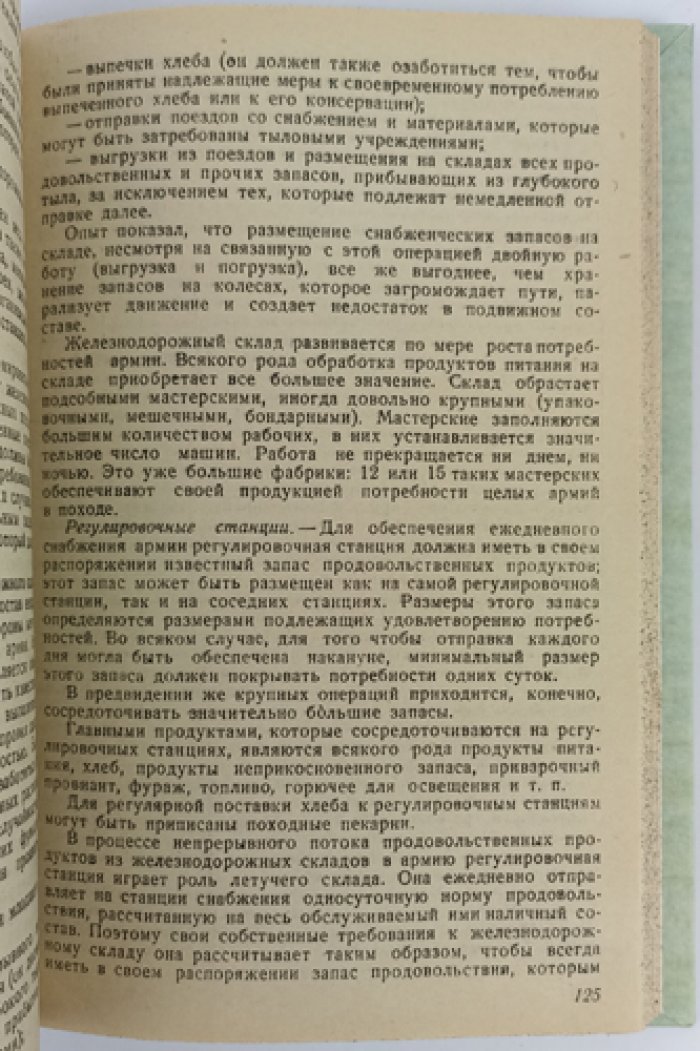 Интендантство во время войны: организация тыла, снабжение, транспорт и продовольствие