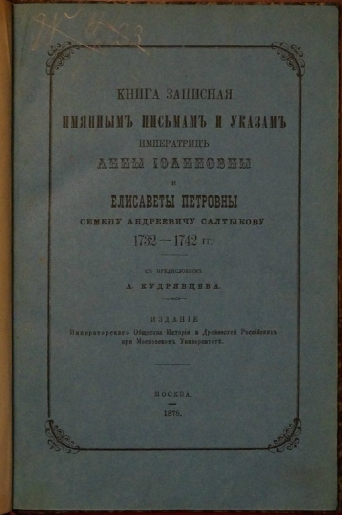 Книга записная: именные письма и указы Анны Иоанновны и Елизаветы Петровны С. А. Салтыкову (1732–1742). Издание 1878 года