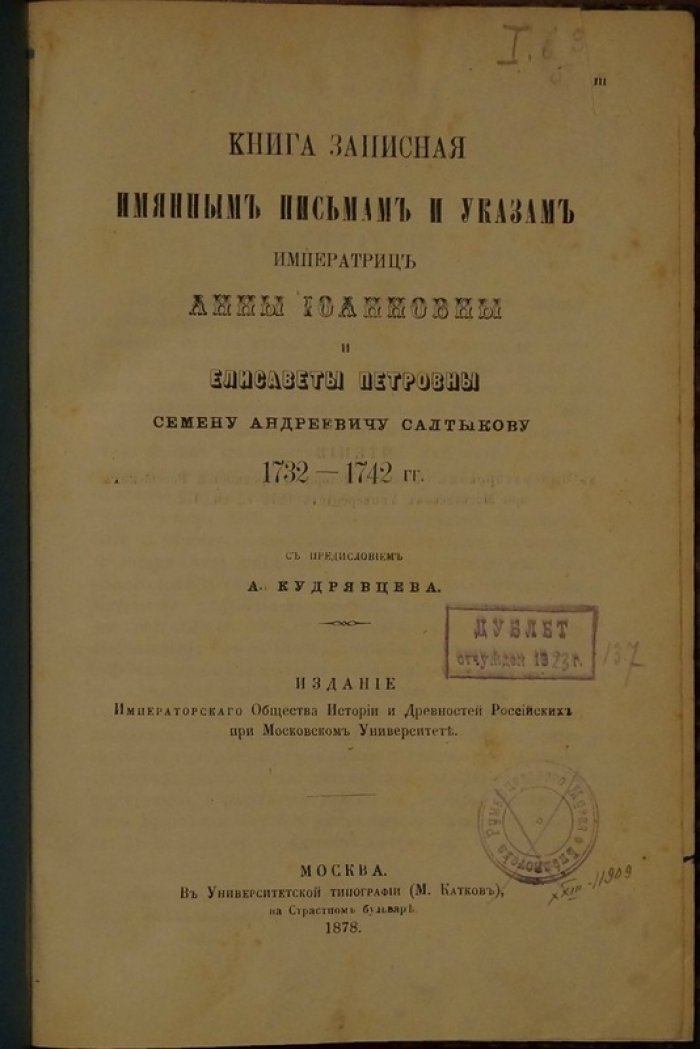 Книга записная: именные письма и указы Анны Иоанновны и Елизаветы Петровны С. А. Салтыкову (1732–1742). Издание 1878 года