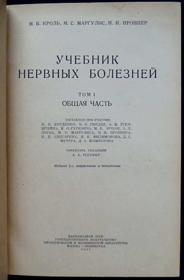 Учебник нервных болезней. В двух томах. Том I: Общая часть; Том II: Специальная часть (2-е изд., исправленное и дополненное)