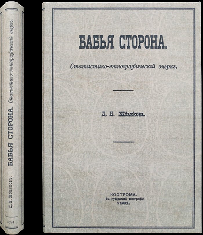 «Бабья сторона»: статистико-этнографический очерк (по материалам Костромской губернии)