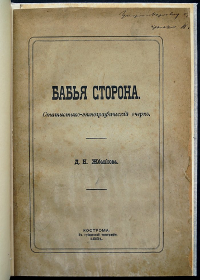 «Бабья сторона»: статистико-этнографический очерк (по материалам Костромской губернии)