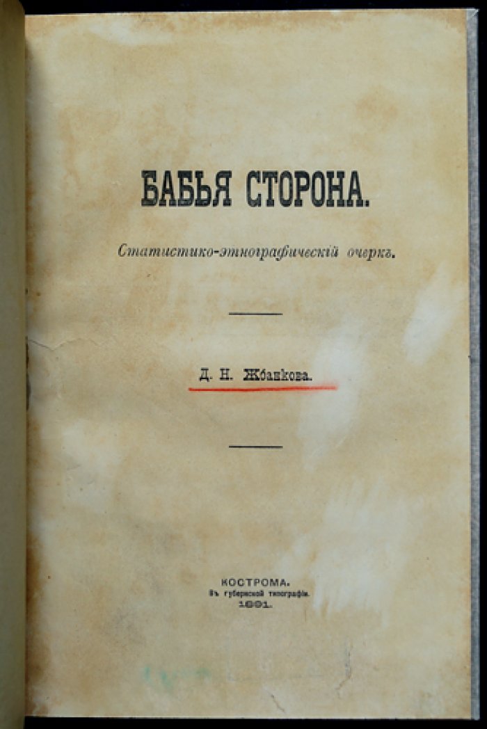 «Бабья сторона»: статистико-этнографический очерк (по материалам Костромской губернии)