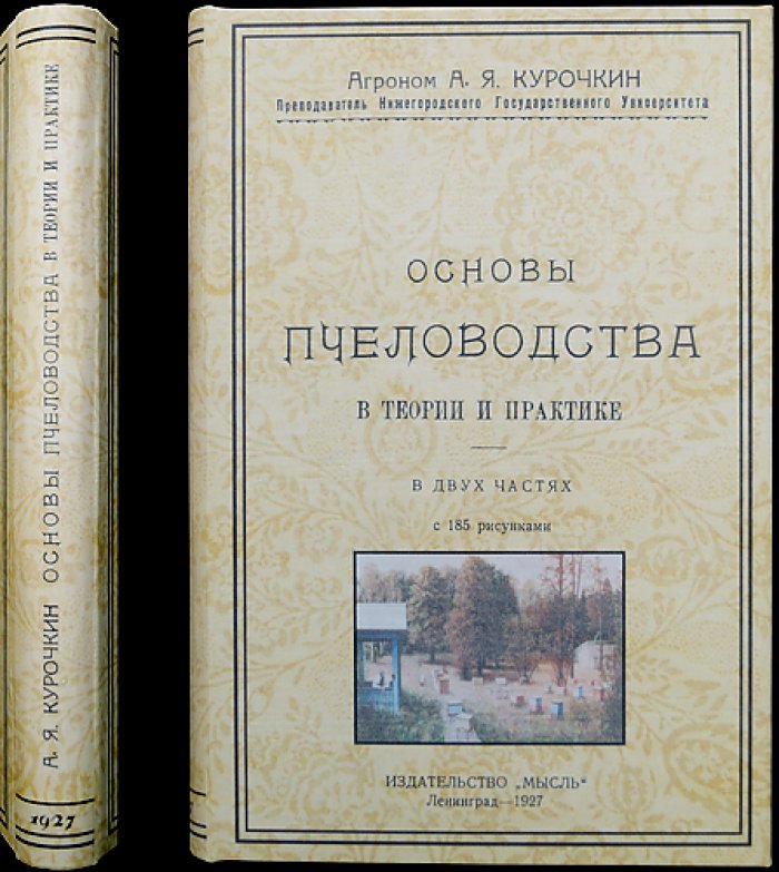 Основы пчеловодства в теории и практике. В двух частях (с иллюстрациями)