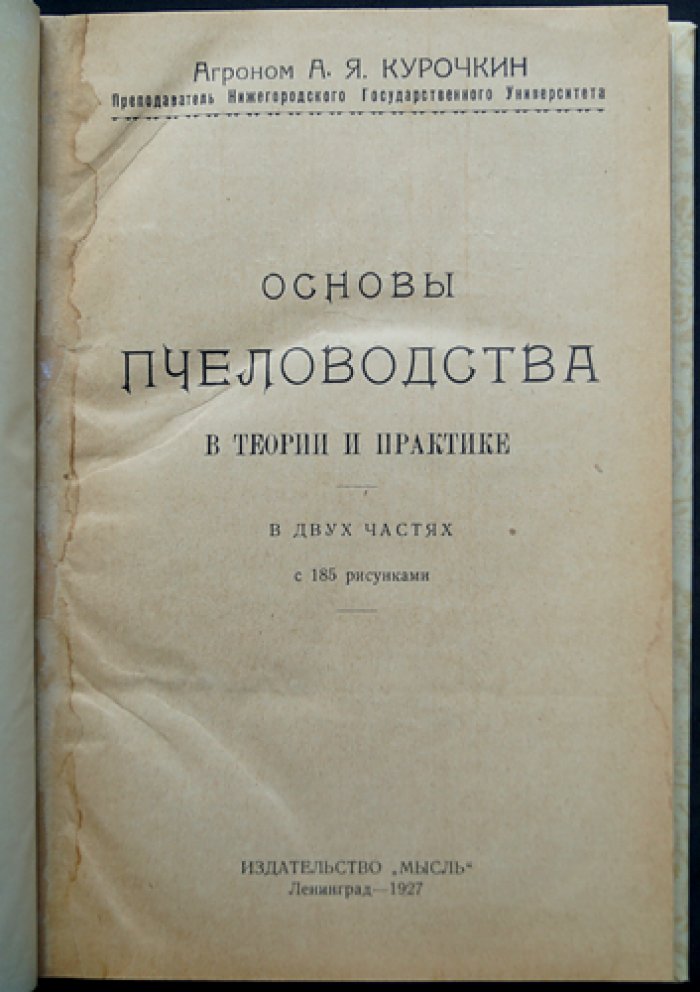 Основы пчеловодства в теории и практике. В двух частях (с иллюстрациями)