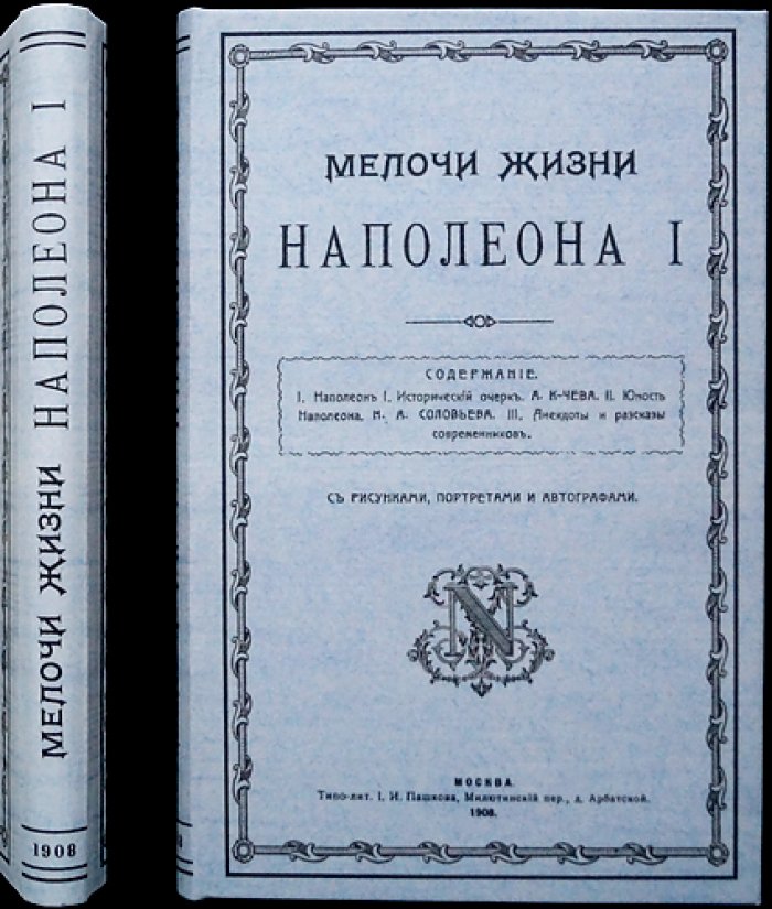 Мелочи жизни Наполеона I. В двух томах (в одном переплете). Иллюстрированное издание с факсимиле