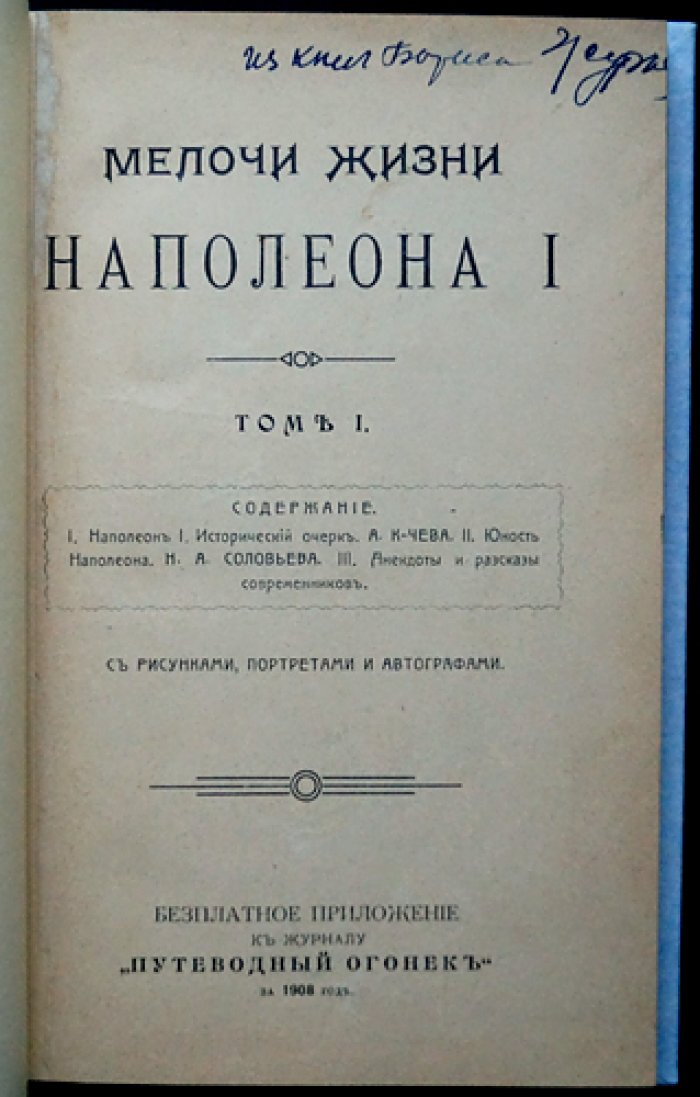 Мелочи жизни Наполеона I. В двух томах (в одном переплете). Иллюстрированное издание с факсимиле