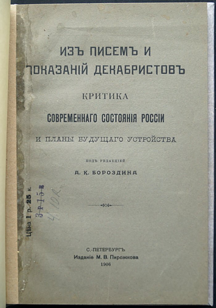 Из писем и показаний декабристов: критика устройства России и проекты будущего управления