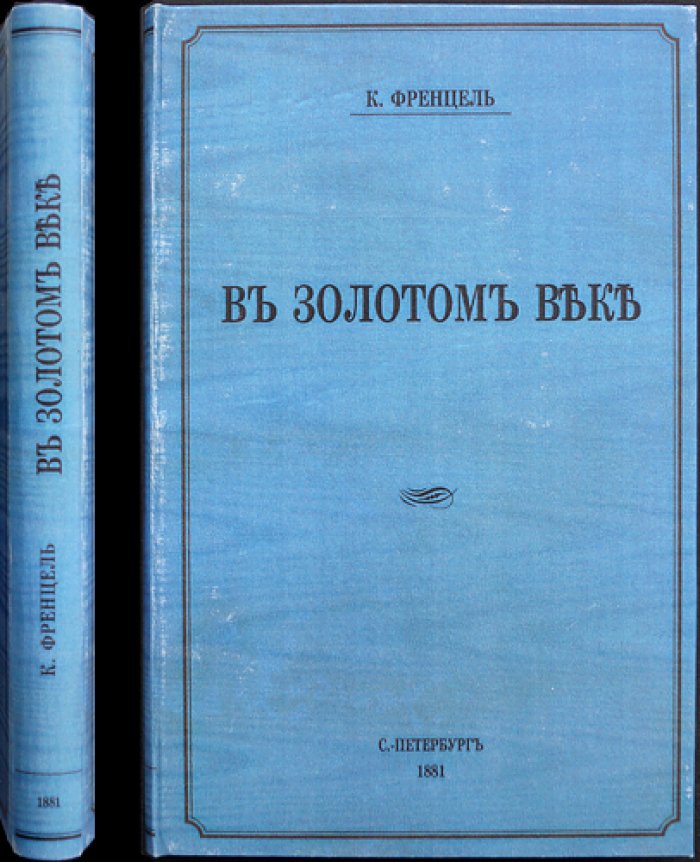 Френцель К. В золотом веке: исторический роман (перевод с немецкого)