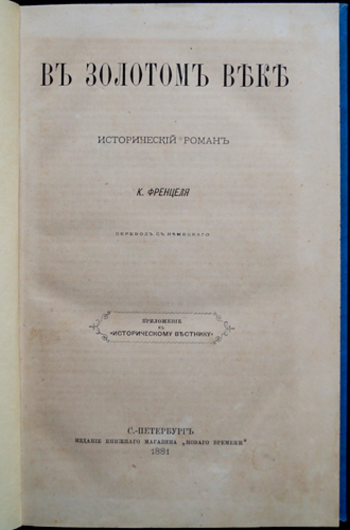 Френцель К. В золотом веке: исторический роман (перевод с немецкого)