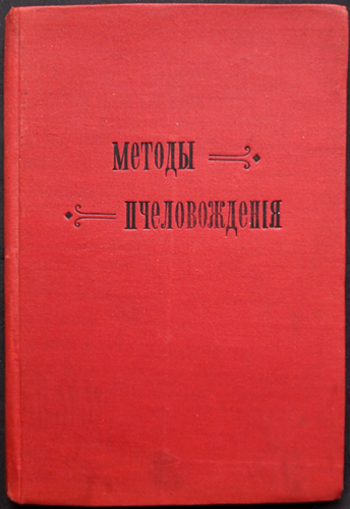 Шимановский. Методы пчеловождения: способы содержания пчел в рамочных и неразборных ульях (с чертежами универсального улья Буткевича)