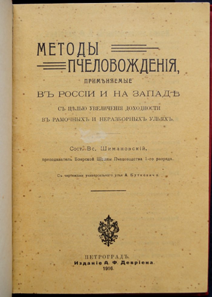 Шимановский. Методы пчеловождения: способы содержания пчел в рамочных и неразборных ульях (с чертежами универсального улья Буткевича)