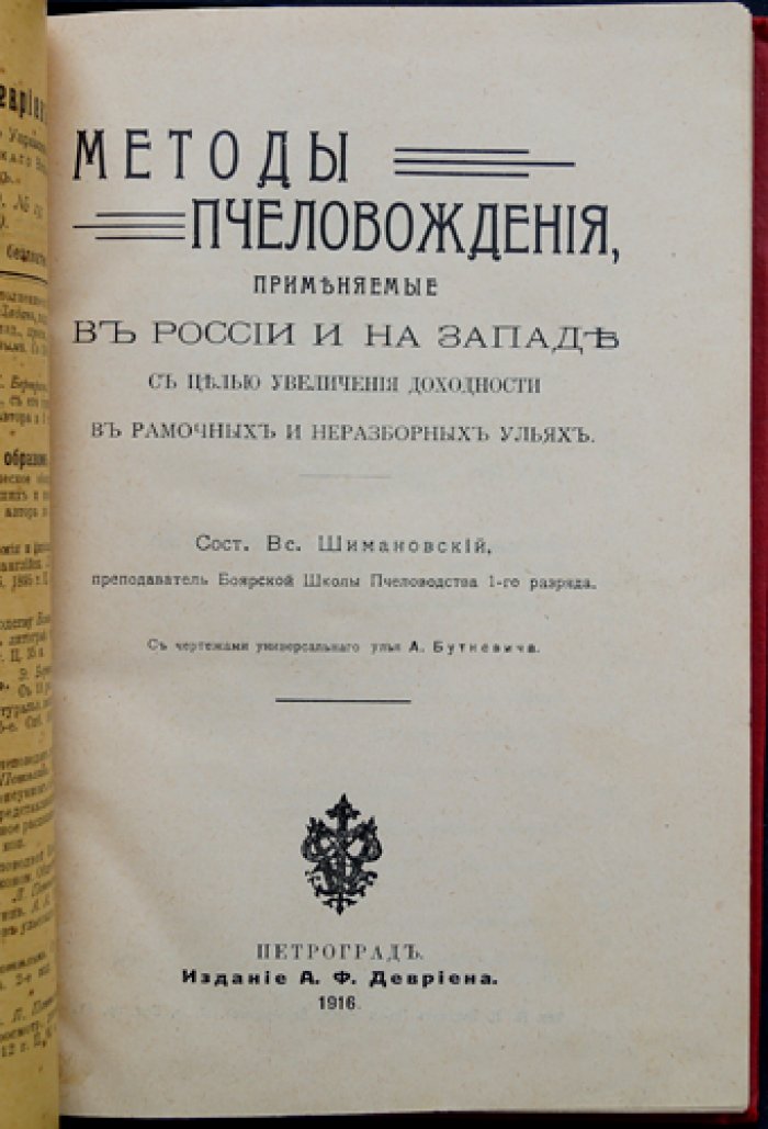 Шимановский. Методы пчеловождения: способы содержания пчел в рамочных и неразборных ульях (с чертежами универсального улья Буткевича)