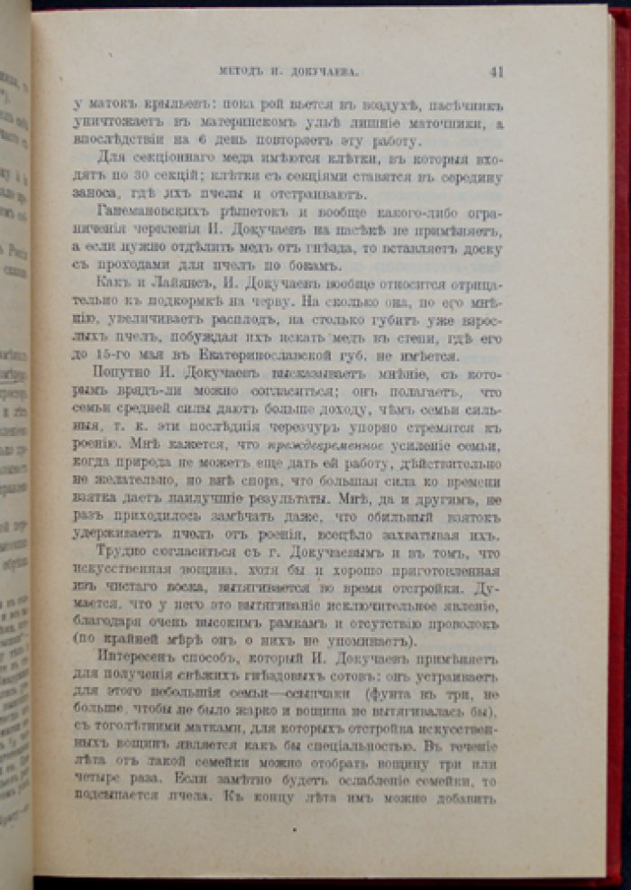 Шимановский. Методы пчеловождения: способы содержания пчел в рамочных и неразборных ульях (с чертежами универсального улья Буткевича)