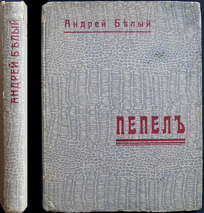 Андрей Белый. «Пепел». Лирический сборник и история внутреннего перелома