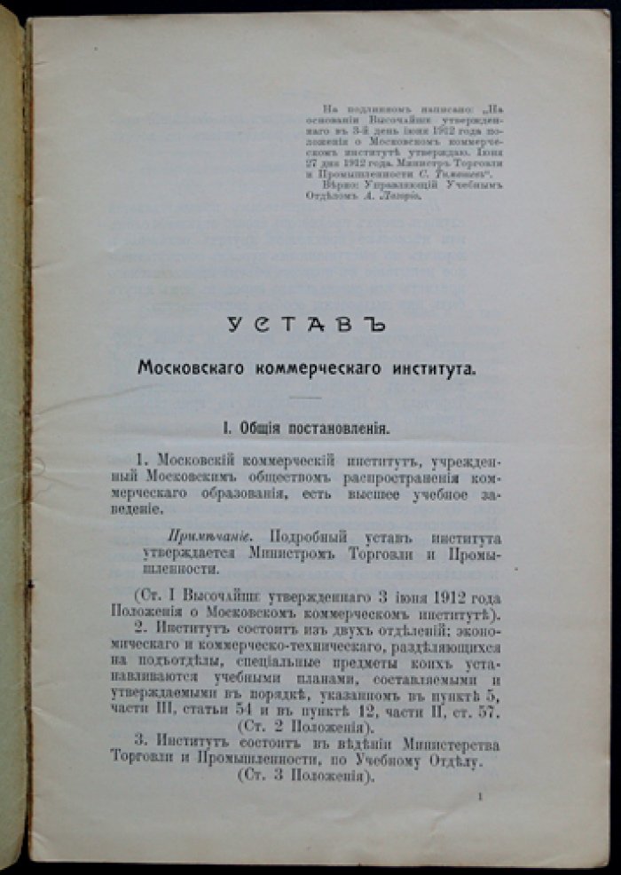 Устав Московского коммерческого института (изд. 1912) — официальные правила и структура учебного заведения