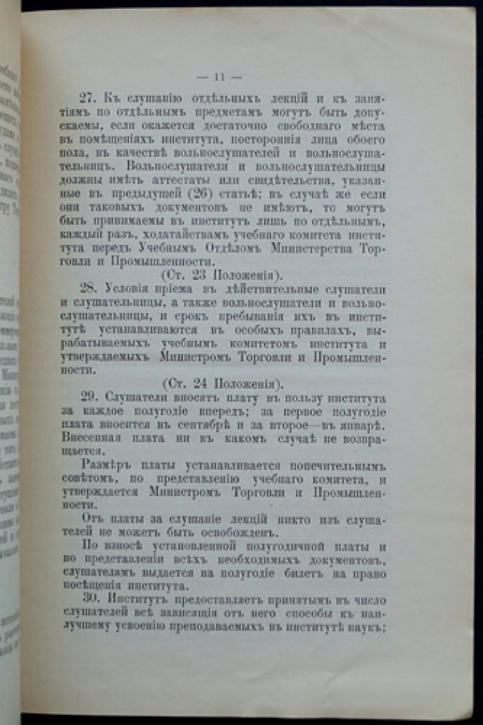 Устав Московского коммерческого института (изд. 1912) — официальные правила и структура учебного заведения