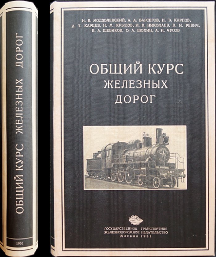Общий курс железных дорог: учебное пособие по устройству и организации железнодорожного транспорта