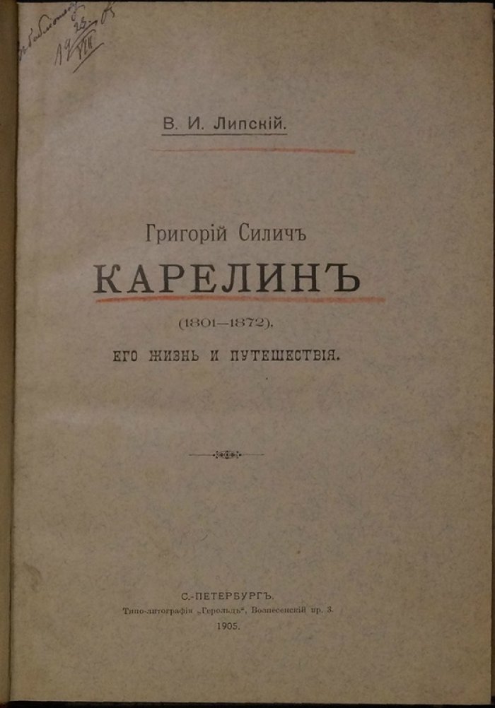 Григорий Силич Карелин (1801–1872): жизнь и путешествия. Очерк В.И. Липского