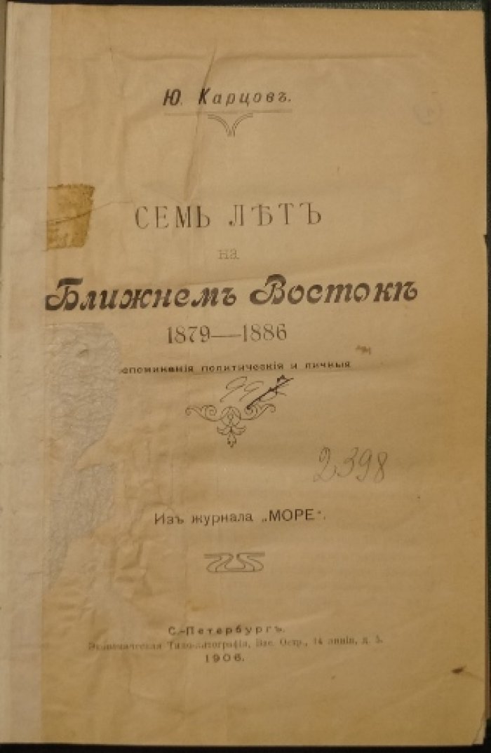 Семь лет на Ближнем Востоке (1879–1886). Политические и личные воспоминания