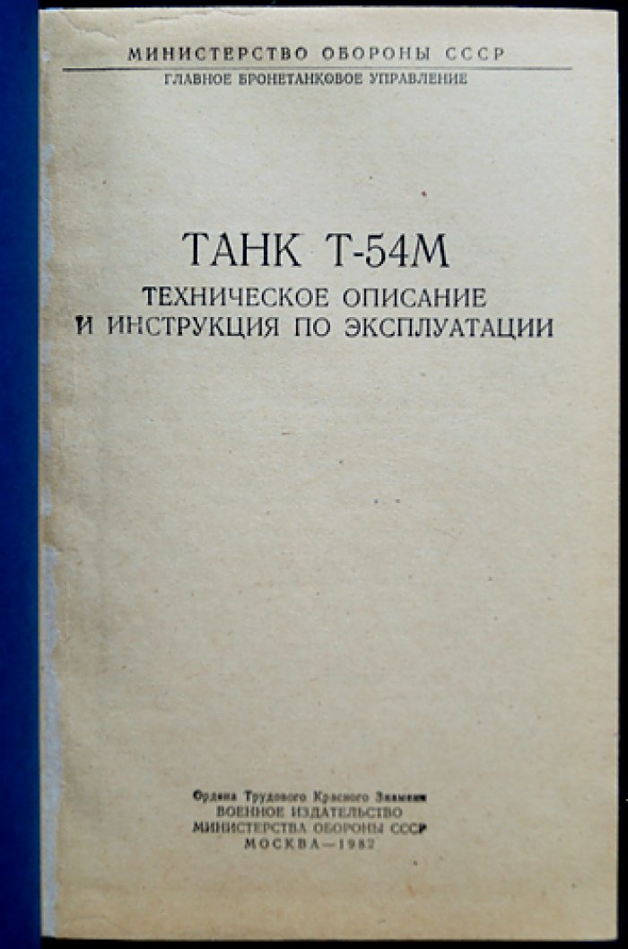 Танк Т-54М: техническое описание и инструкция по эксплуатации