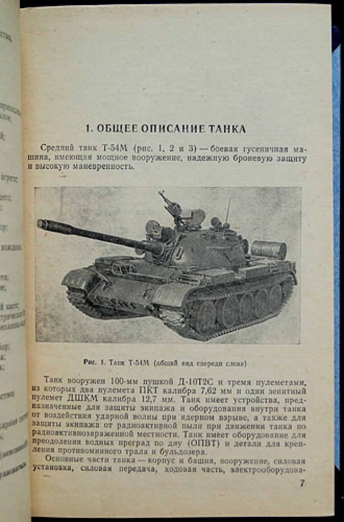 Танк Т-54М: техническое описание и инструкция по эксплуатации