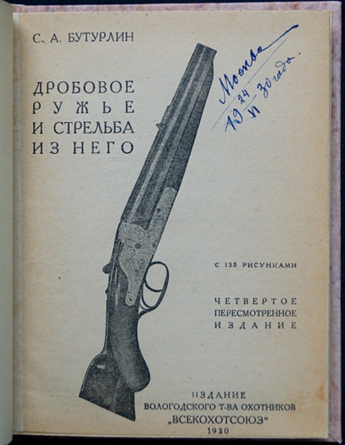 Дробовое ружьё и стрельба из него: практическое руководство для охотника