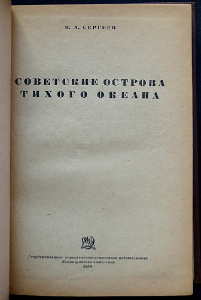 Советские острова Тихого океана (география и хозяйство островных районов СССР)