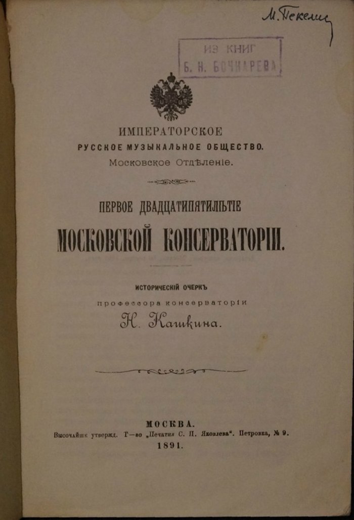 Первое двадцатипятилетие Московской консерватории: исторический очерк (1891)