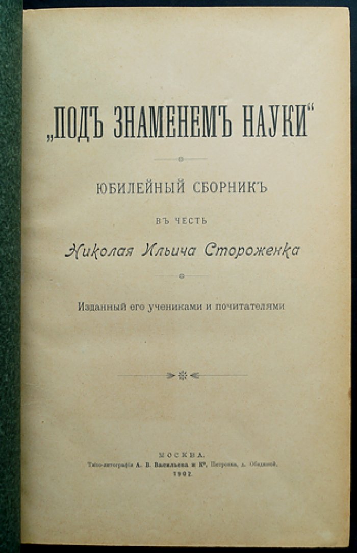 Под знаменем науки: юбилейный сборник в честь Н. И. Стороженко (1902)