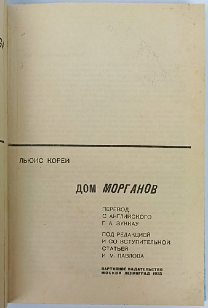Дом Морганов. История финансово-промышленной группы США